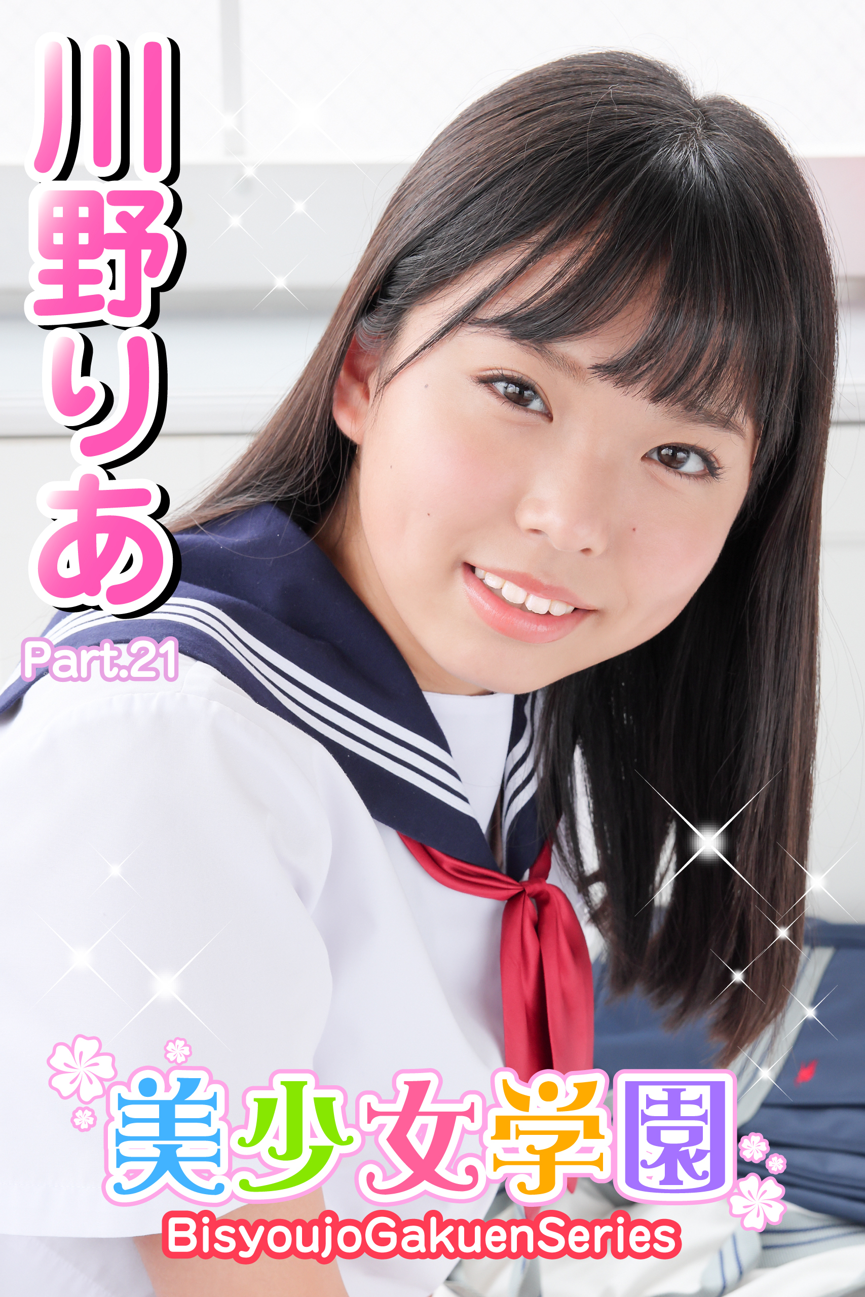 美少女学園　川野りあ　Part.21