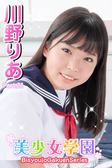 美少女学園 川野りあ Part.21