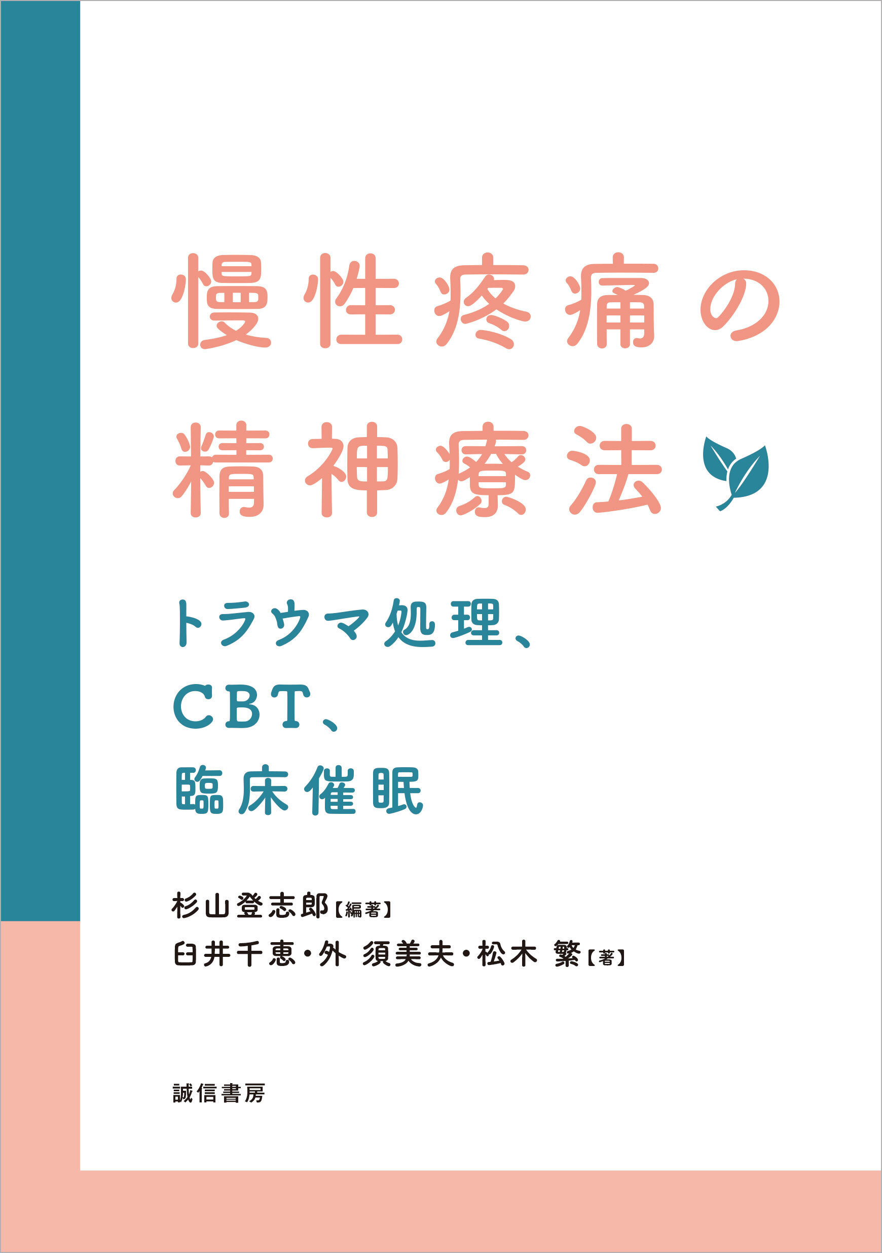 慢性疼痛の精神療法トラウマ処理、CBT、臨床催眠