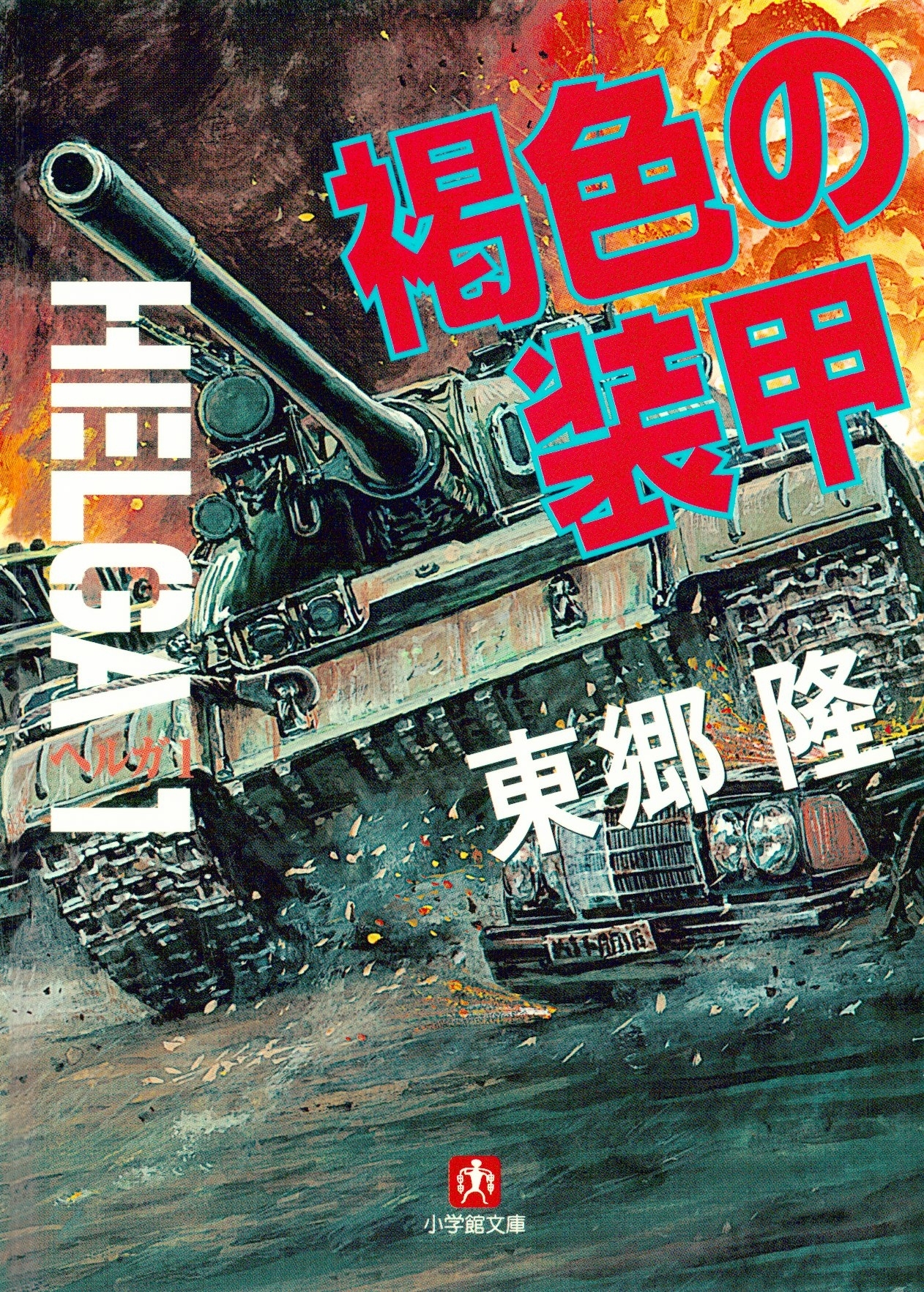 ヘルガ＃1　褐色の装甲（小学館文庫）