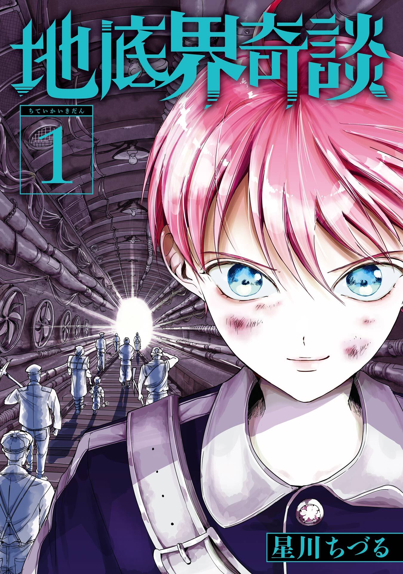 地底界奇談 1巻【試し読み増量版】