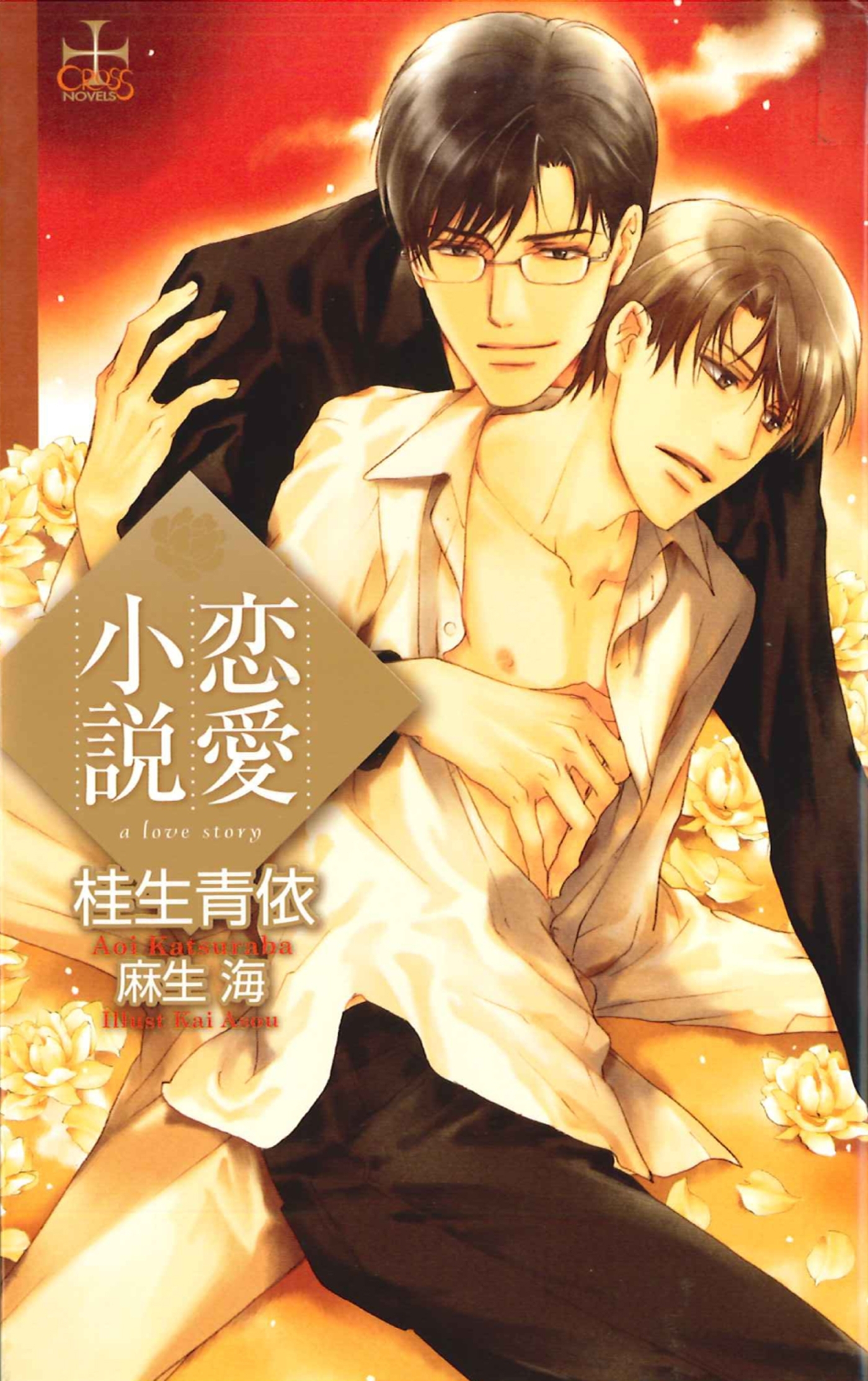 恋愛小説【特別版】