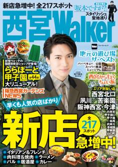 西宮Walker