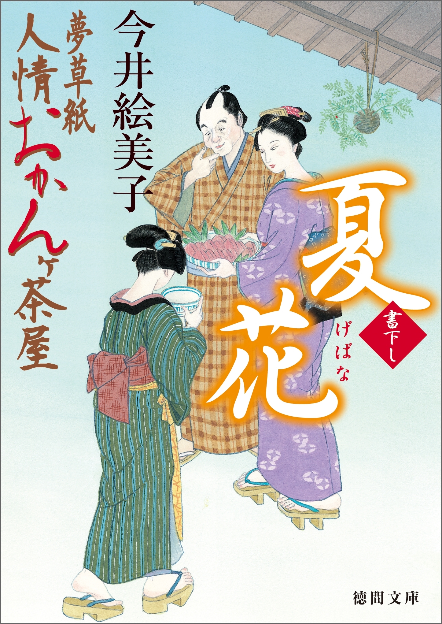 夢草紙人情おかんヶ茶屋　夏花