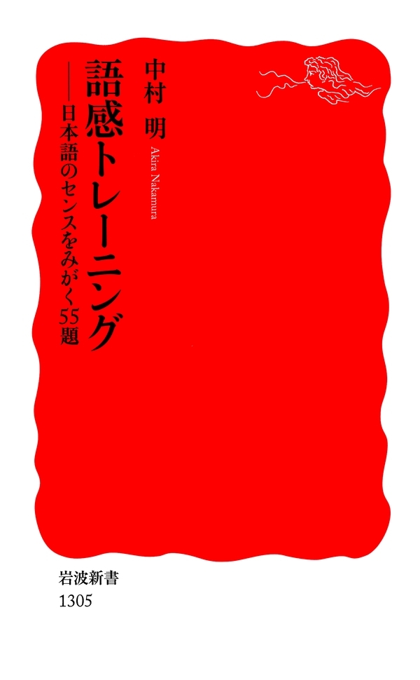 語感トレーニング－日本語のセンスをみがく55題