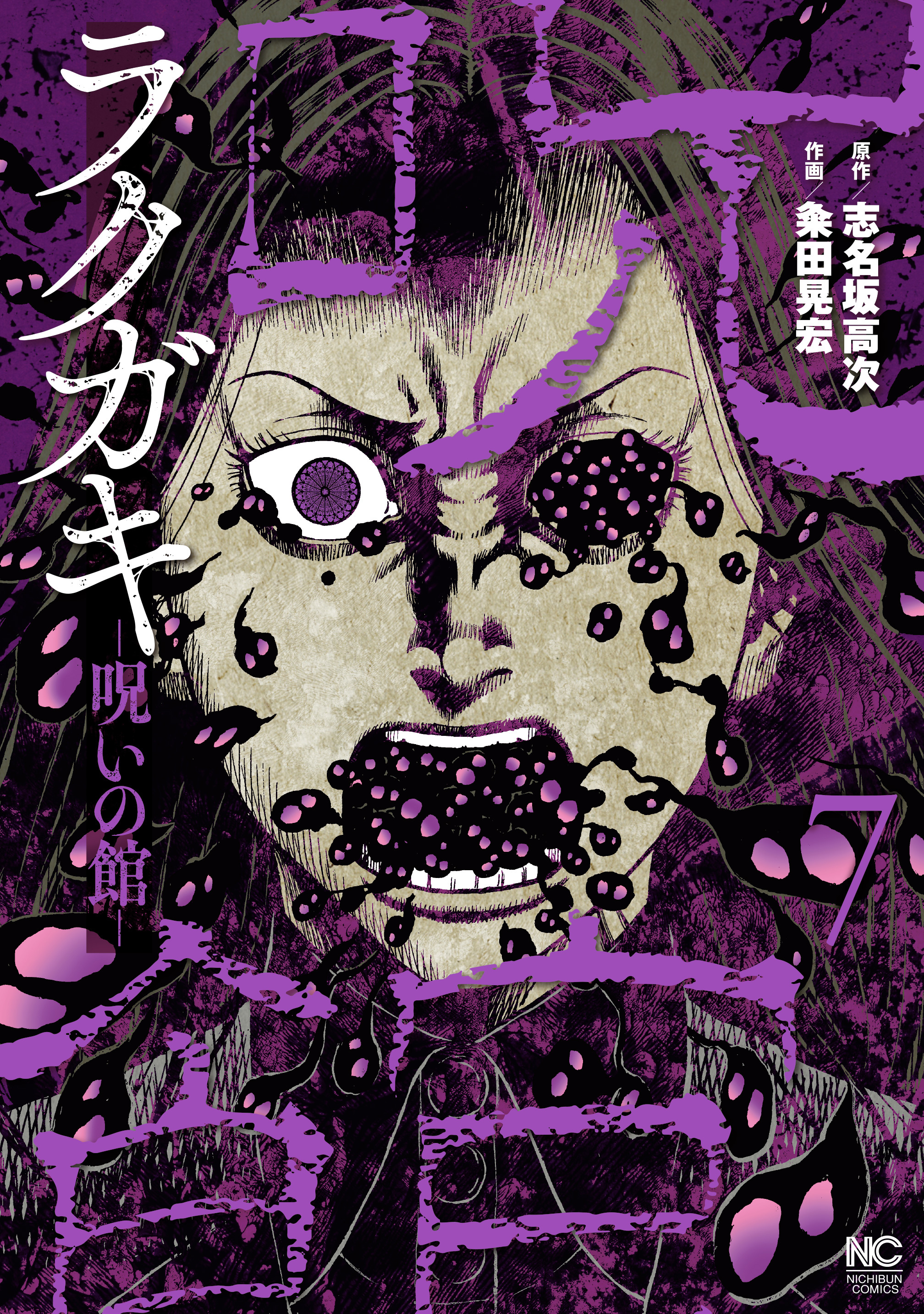 ラクガキ～呪いの館～ 7