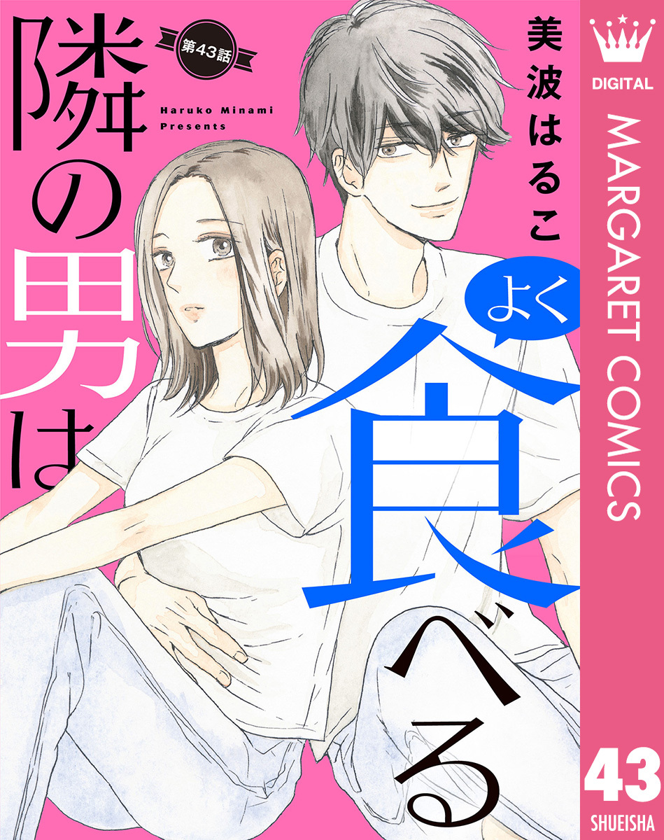 【単話売】隣の男はよく食べる 43
