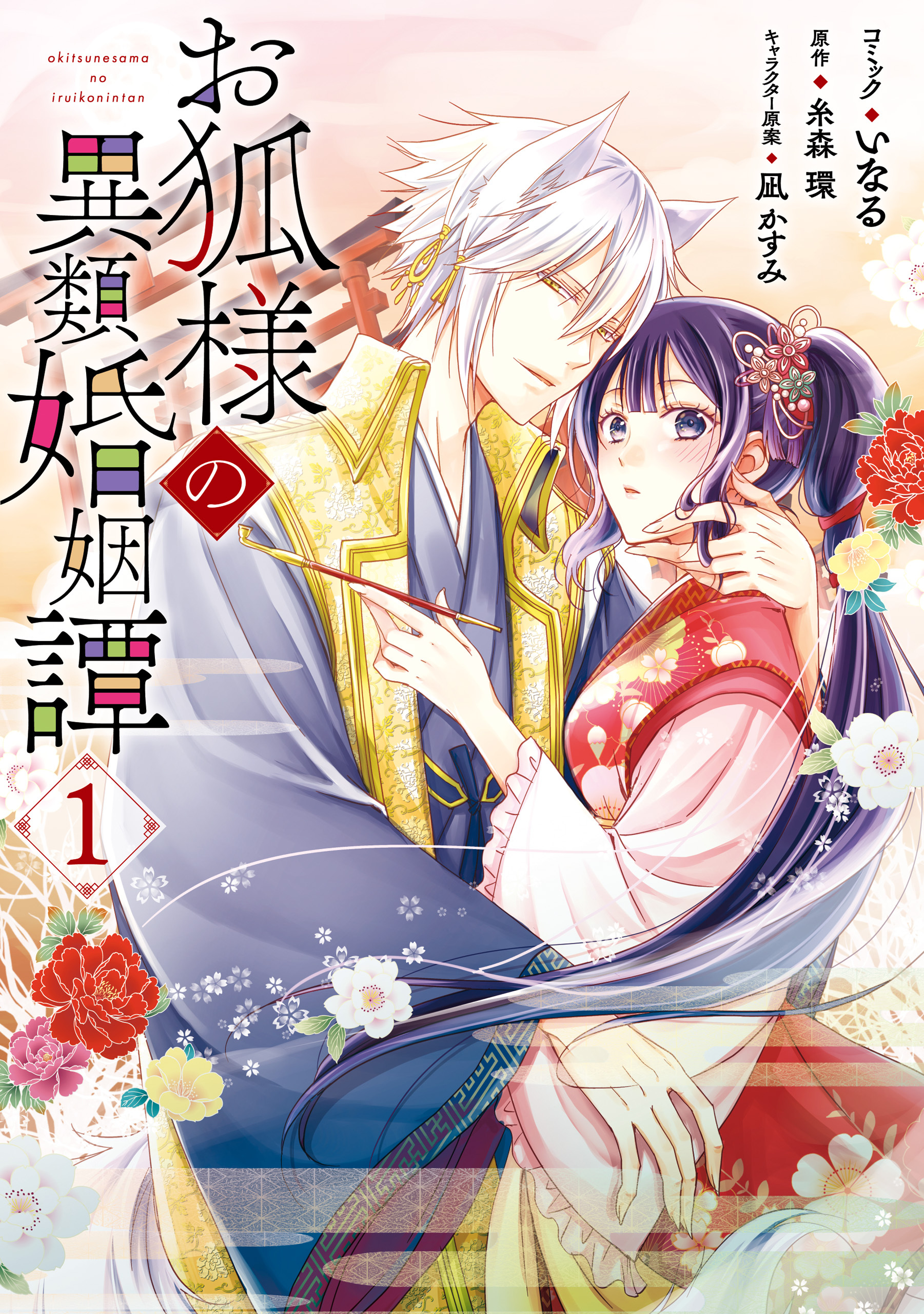 【期間限定　無料お試し版】お狐様の異類婚姻譚: 1【電子限定描き下ろしマンガ付】