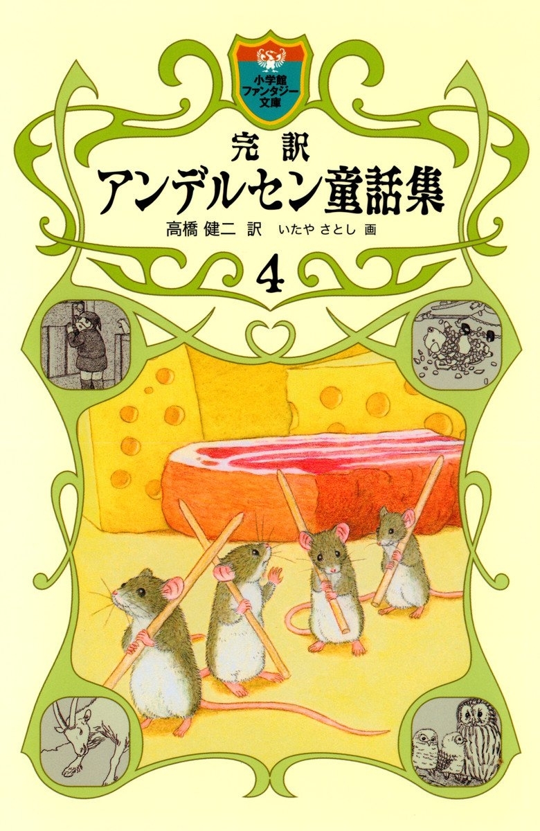 完訳　アンデルセン童話集　4