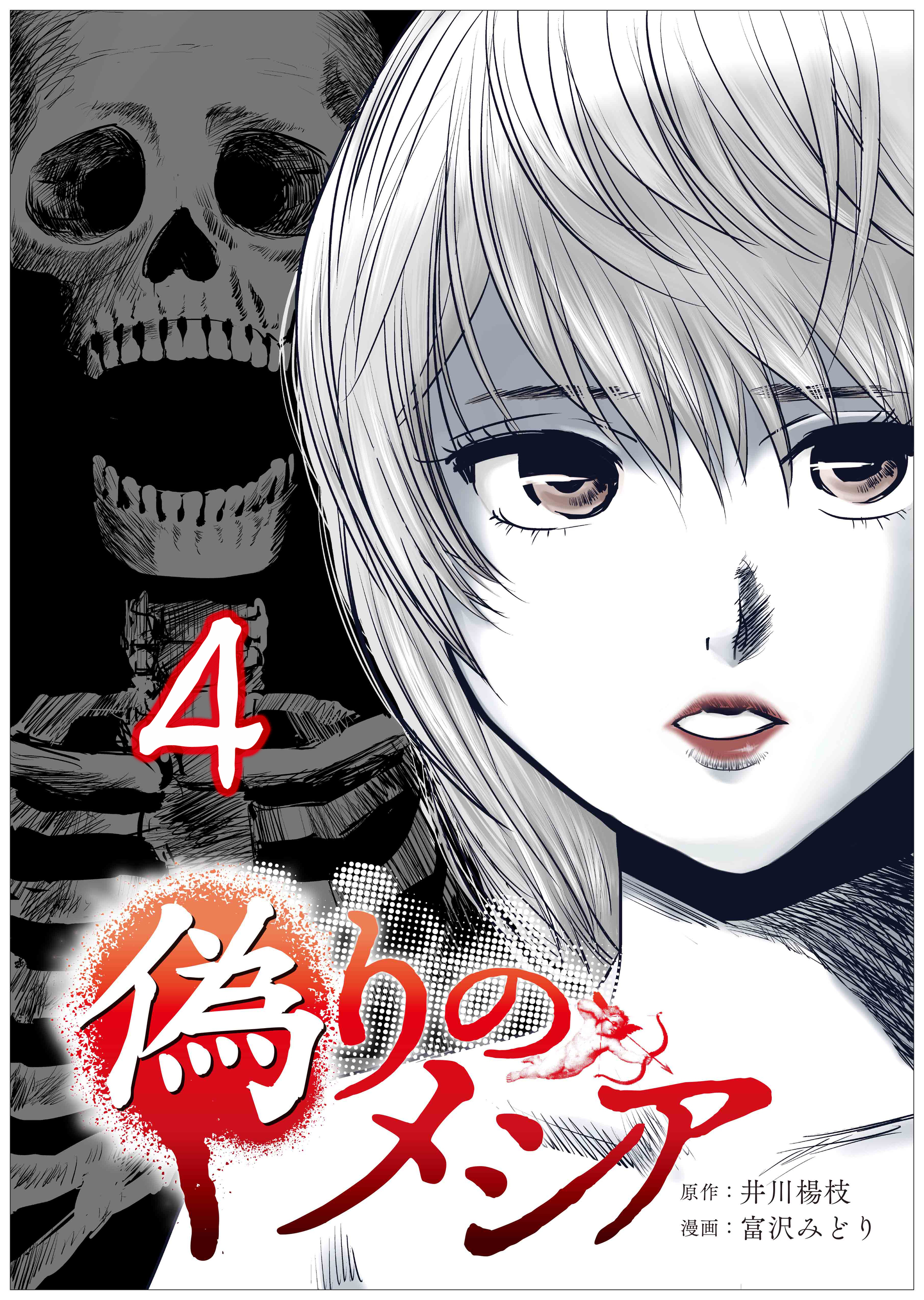 偽りのメシア【タテヨミ】4話