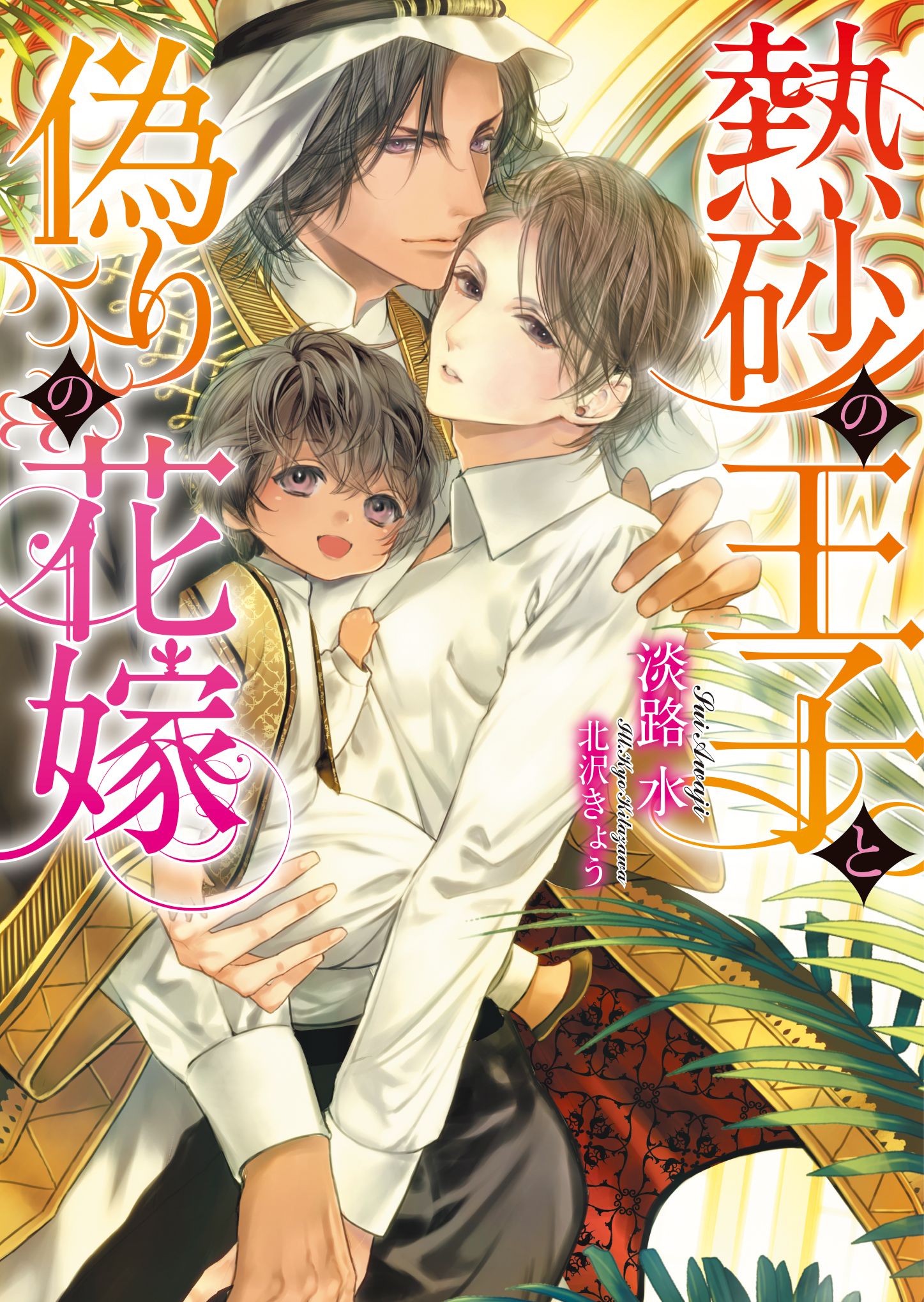 熱砂の王子と偽りの花嫁【イラスト入り】