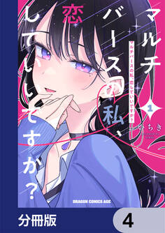 マルチバースの私、恋していいですか?【分冊版】 4