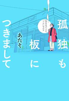 孤独も板につきまして(大和出版)