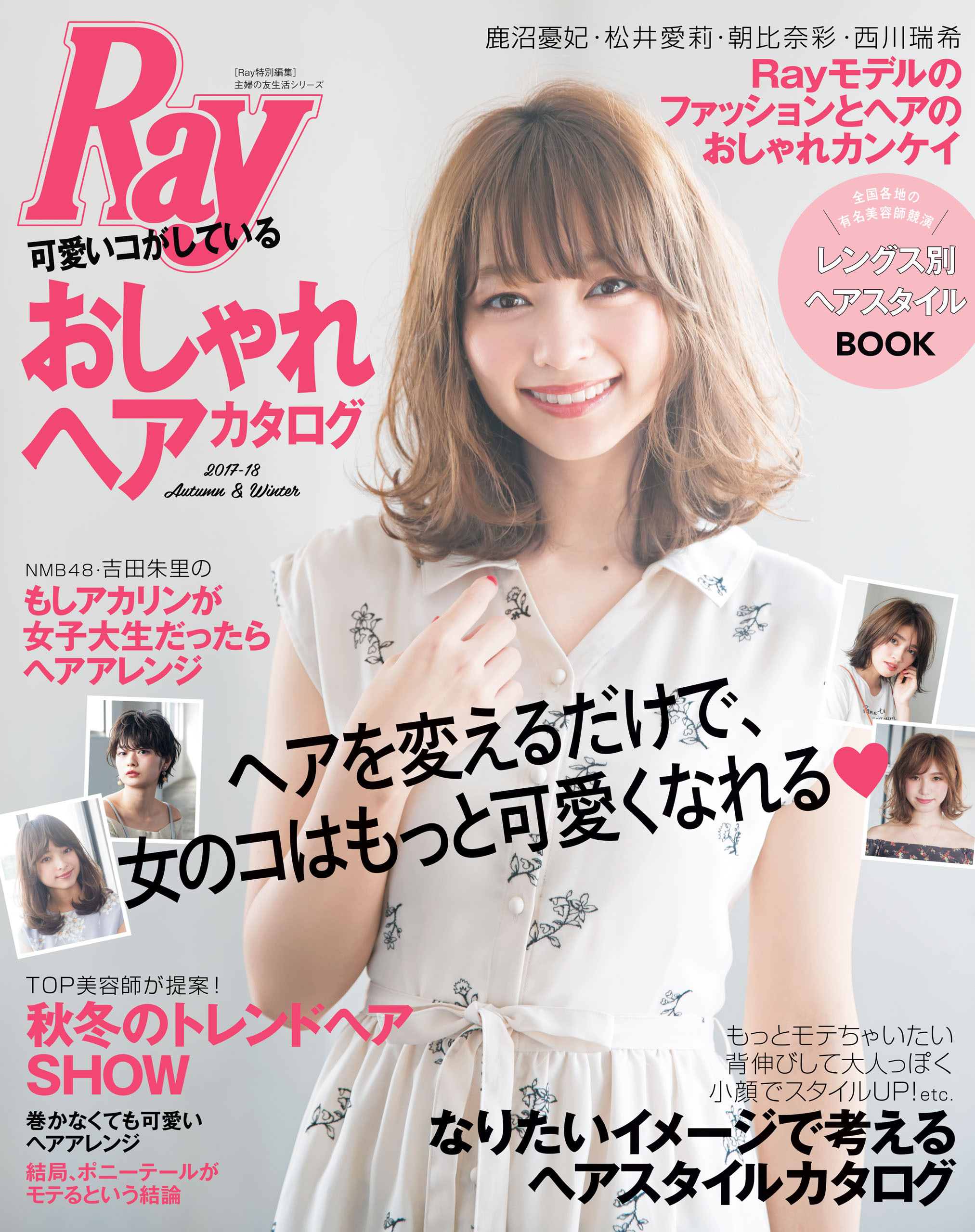 Ｒａｙ特別編集　可愛いコがしているおしゃれヘアカタログ　２０１７－１８　Ａｕｔｕｍｎ＆Ｗｉｎｔｅｒ