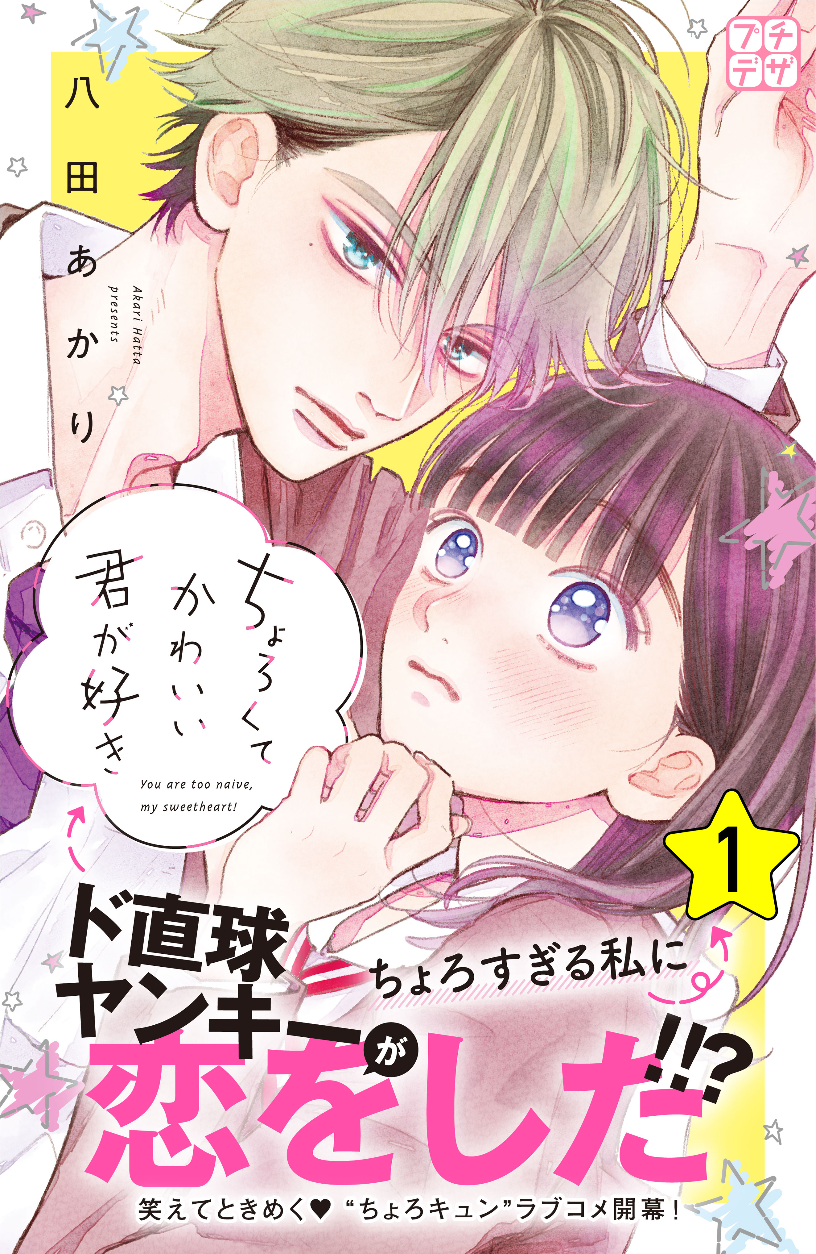 【期間限定　無料お試し版　閲覧期限2026年8月25日】ちょろくてかわいい君が好き　プチデザ（１）