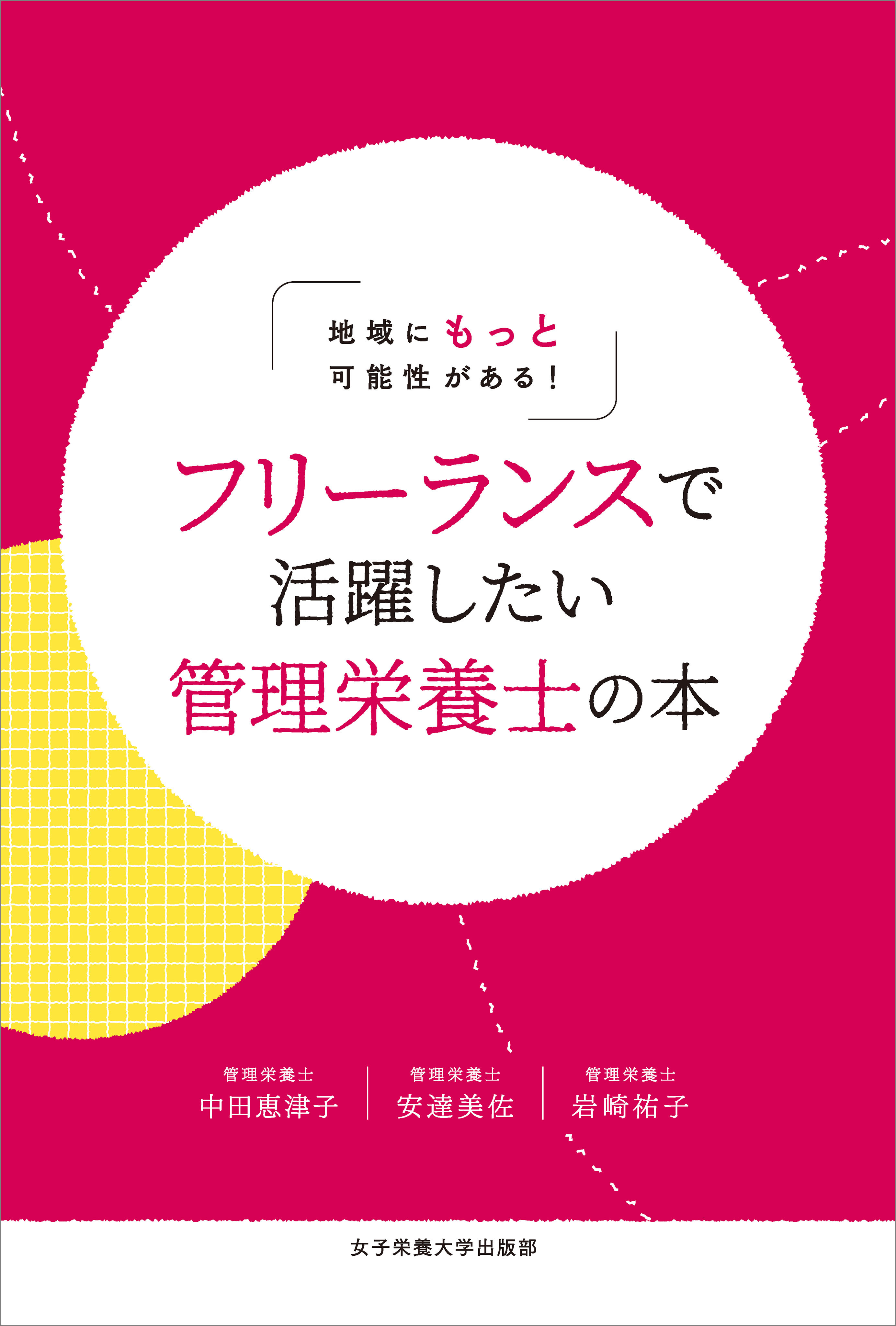 フリーランスで活躍したい管理栄養士の本
