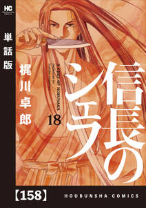信長のシェフ 単話版 158巻 10月14日新刊発売予定 西村ミツル 梶川卓郎 人気マンガを毎日無料で配信中 無料 試し読みならamebaマンガ 旧 読書のお時間です 信長のシェフ 単話版 158巻 10月14日新刊発売予定 西村ミツル 梶川卓郎 人気マンガを毎日無料で配信中 無料 試し読みならamebaマンガ 旧 読書のお時間です