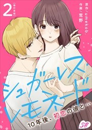 シュガーレス・レモネード　１０年後、初恋の彼と…　単行本版2