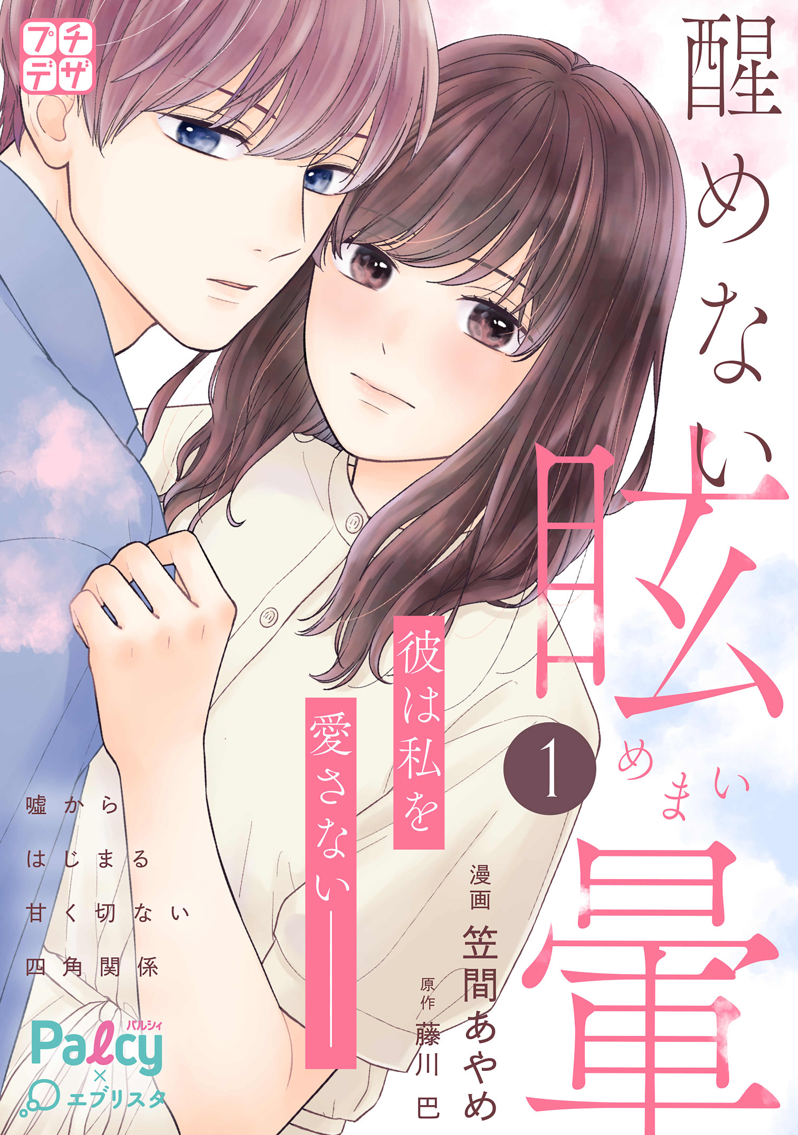 【期間限定　無料お試し版　閲覧期限2026年9月24日】醒めない眩暈　プチデザ（１）