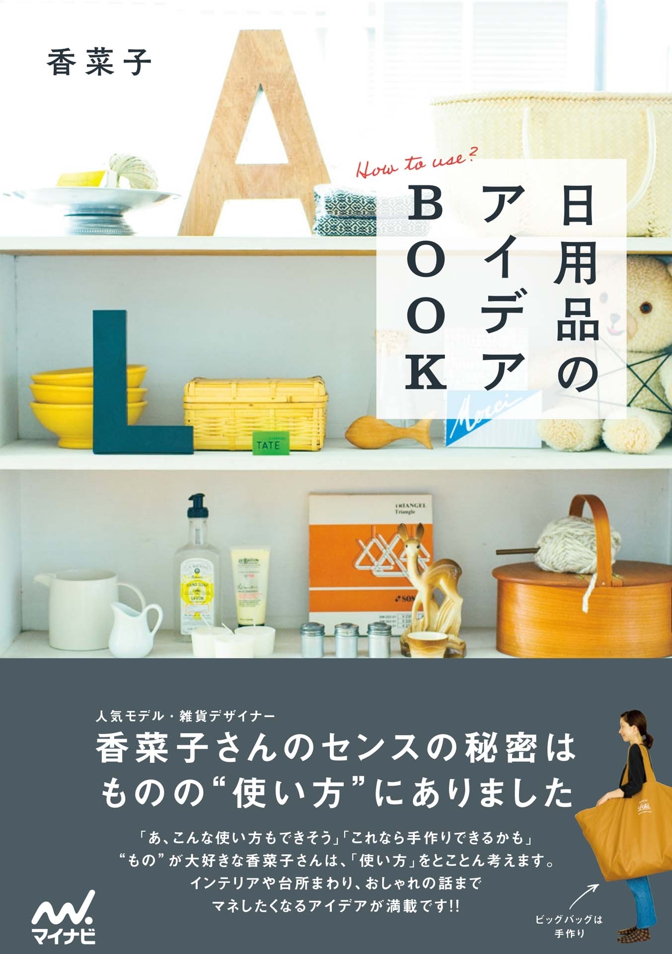 日用品のアイデアBOOK