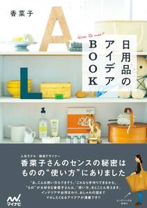 日用品のアイデアBOOK