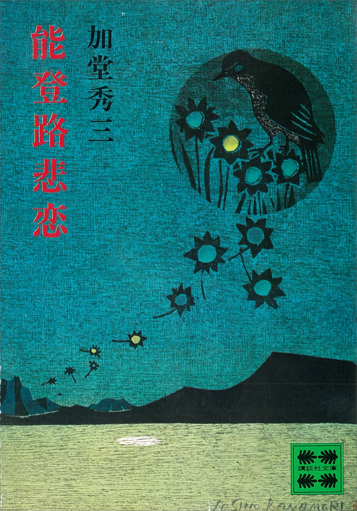 能登路悲恋