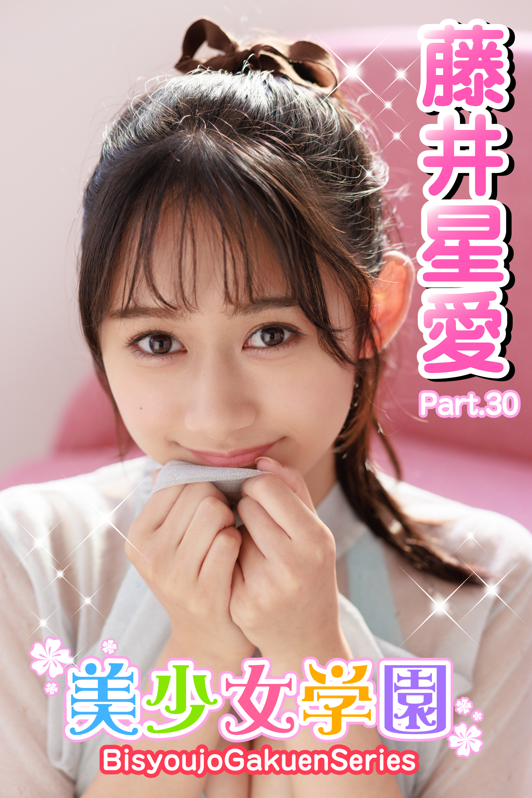 美少女学園　藤井星愛　Part.30