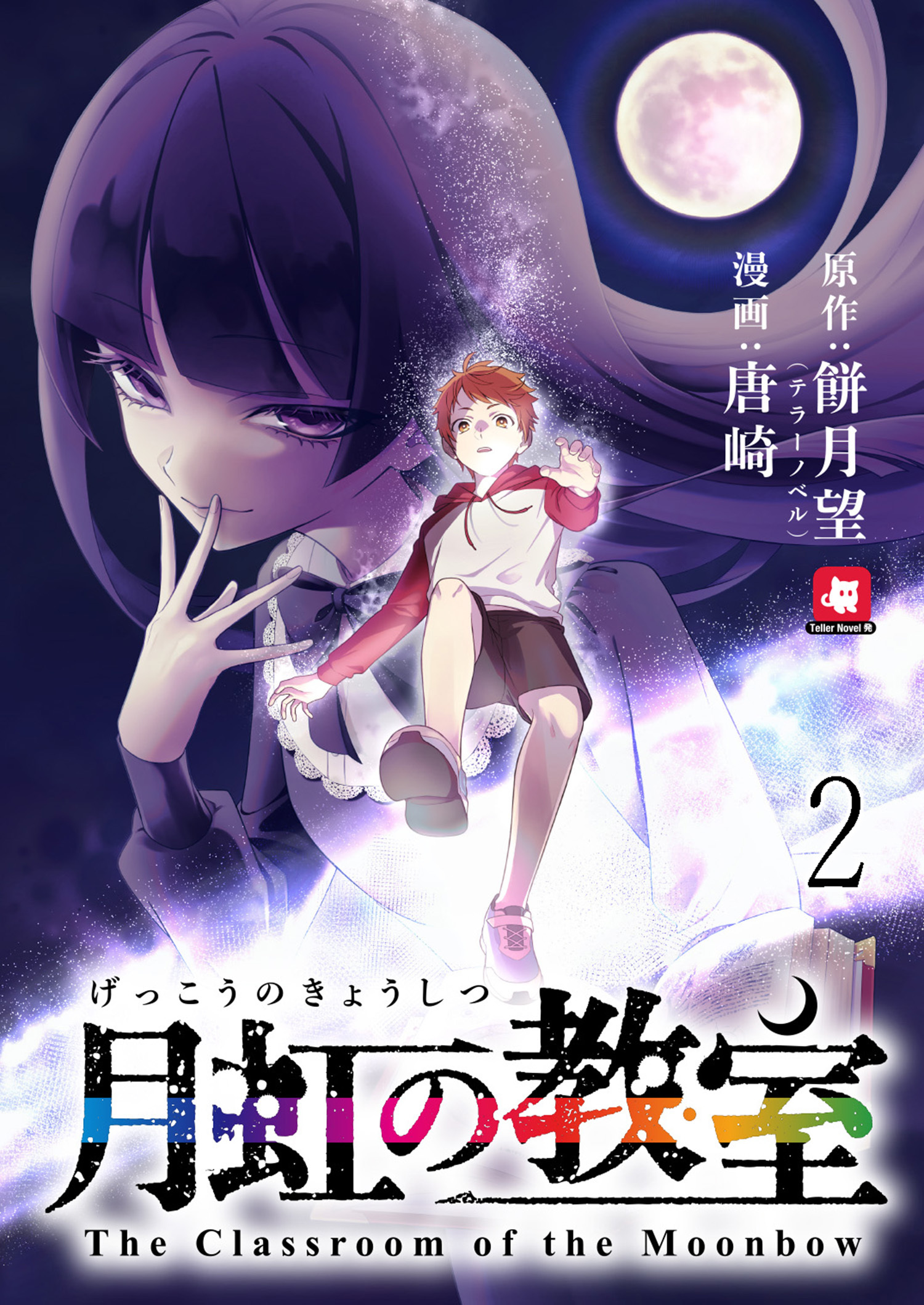 【期間限定　無料お試し版】月虹の教室 連載版　第2話