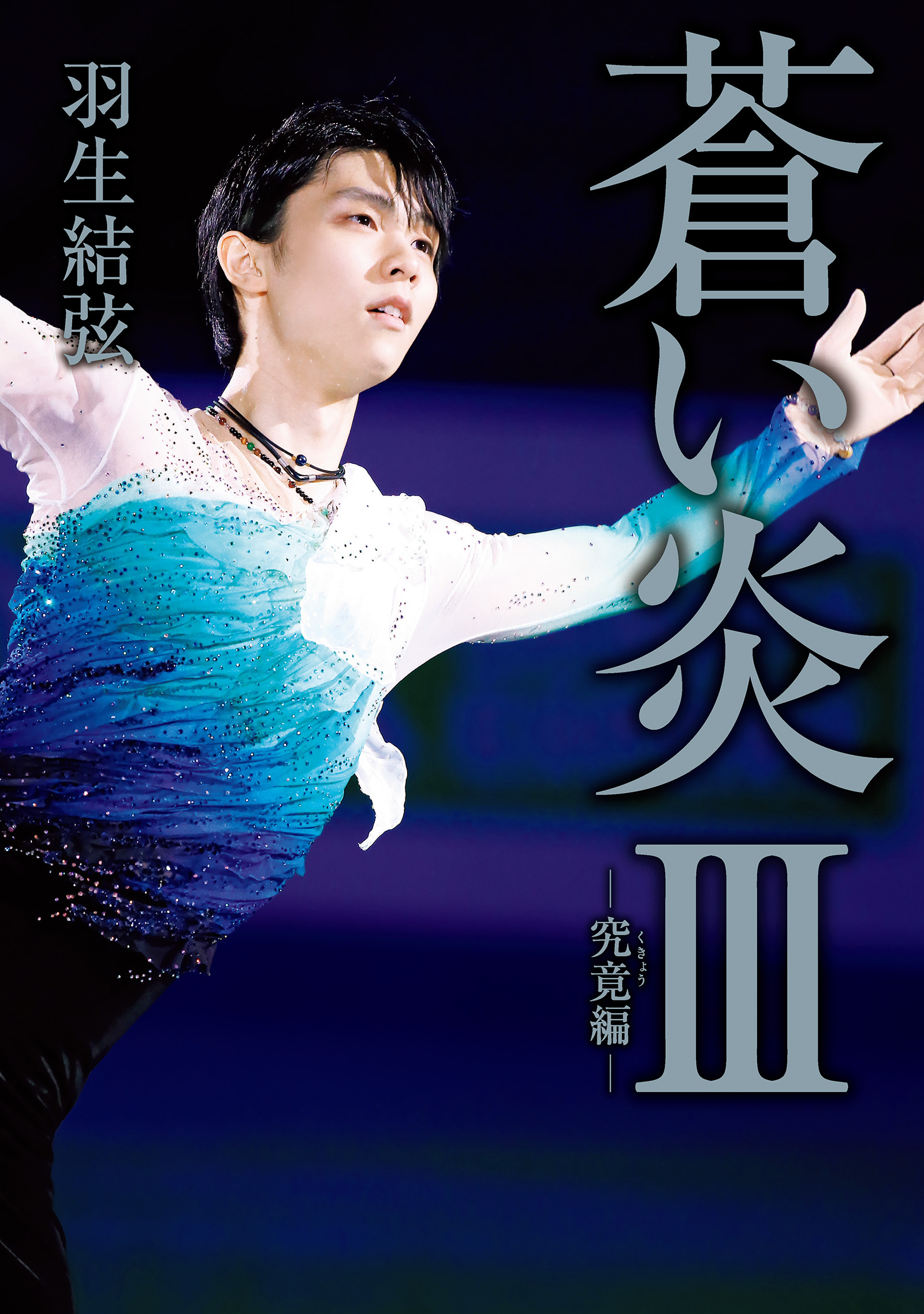 蒼い炎III－究竟編－