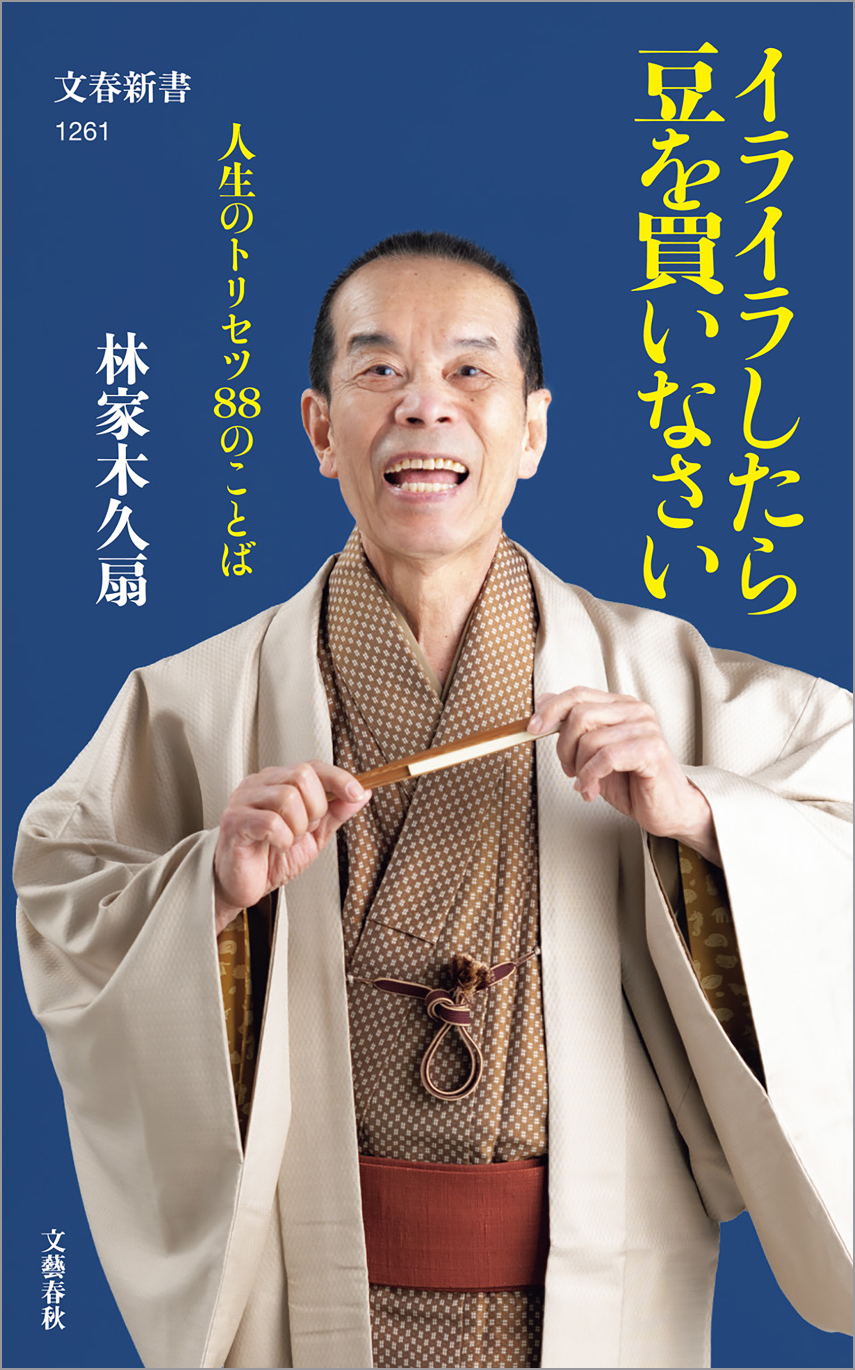 イライラしたら豆を買いなさい　人生のトリセツ88のことば