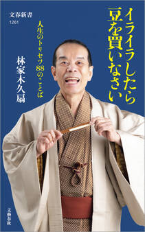 イライラしたら豆を買いなさい 人生のトリセツ88のことば