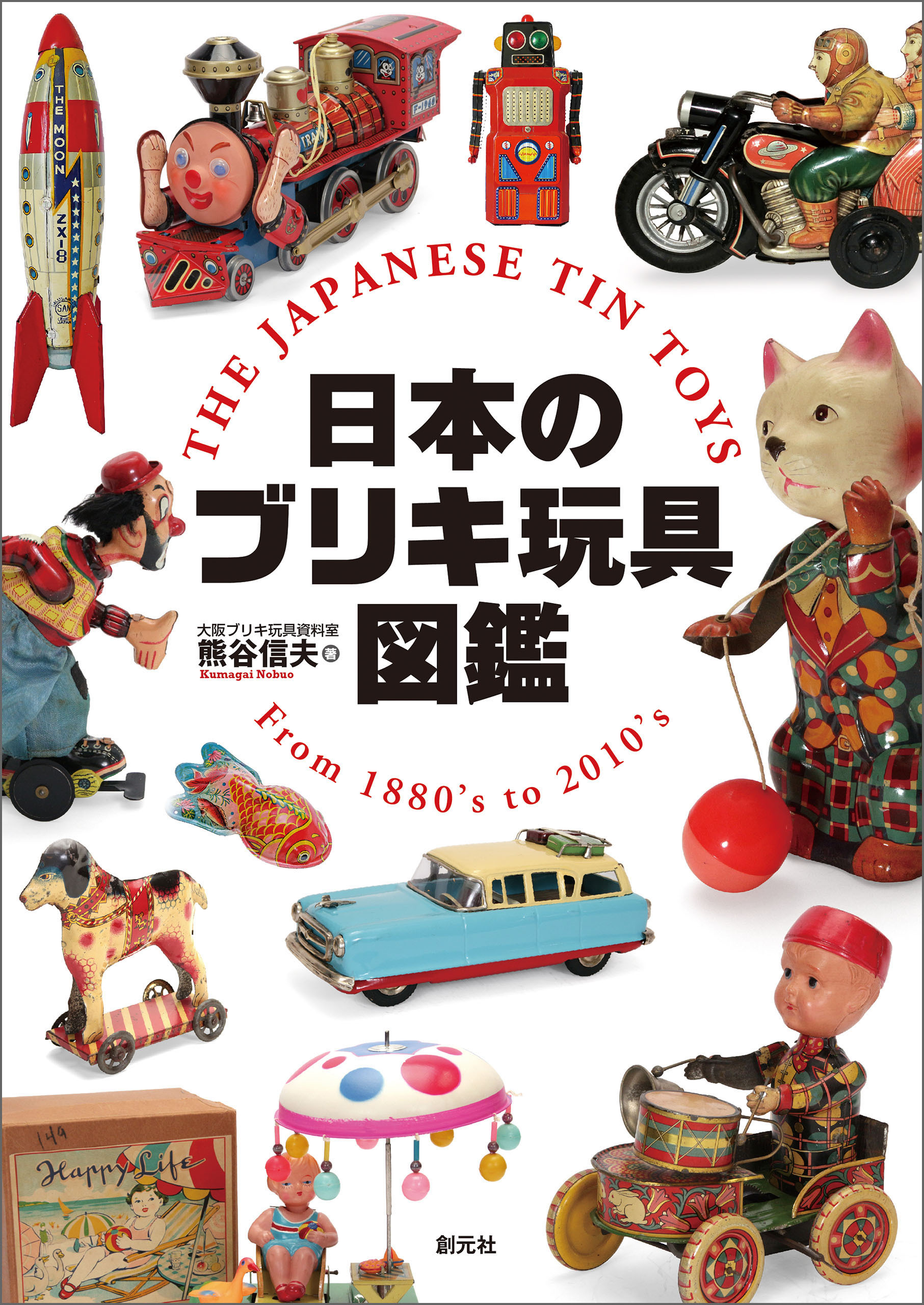 日本のブリキ玩具図鑑
