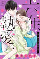六年、執愛。~年下神主の甘い鎖に囚われて~ 22話【タテヨミ】