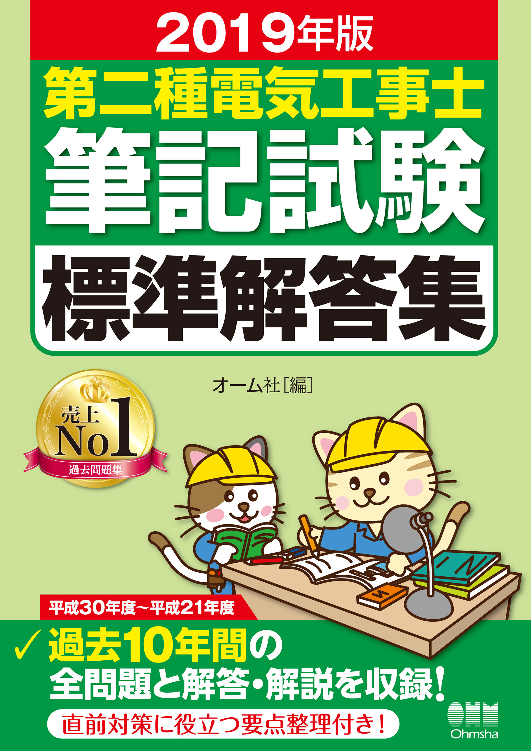 2019年版　第二種電気工事士筆記試験標準解答集