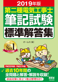 2019年版 第二種電気工事士筆記試験標準解答集