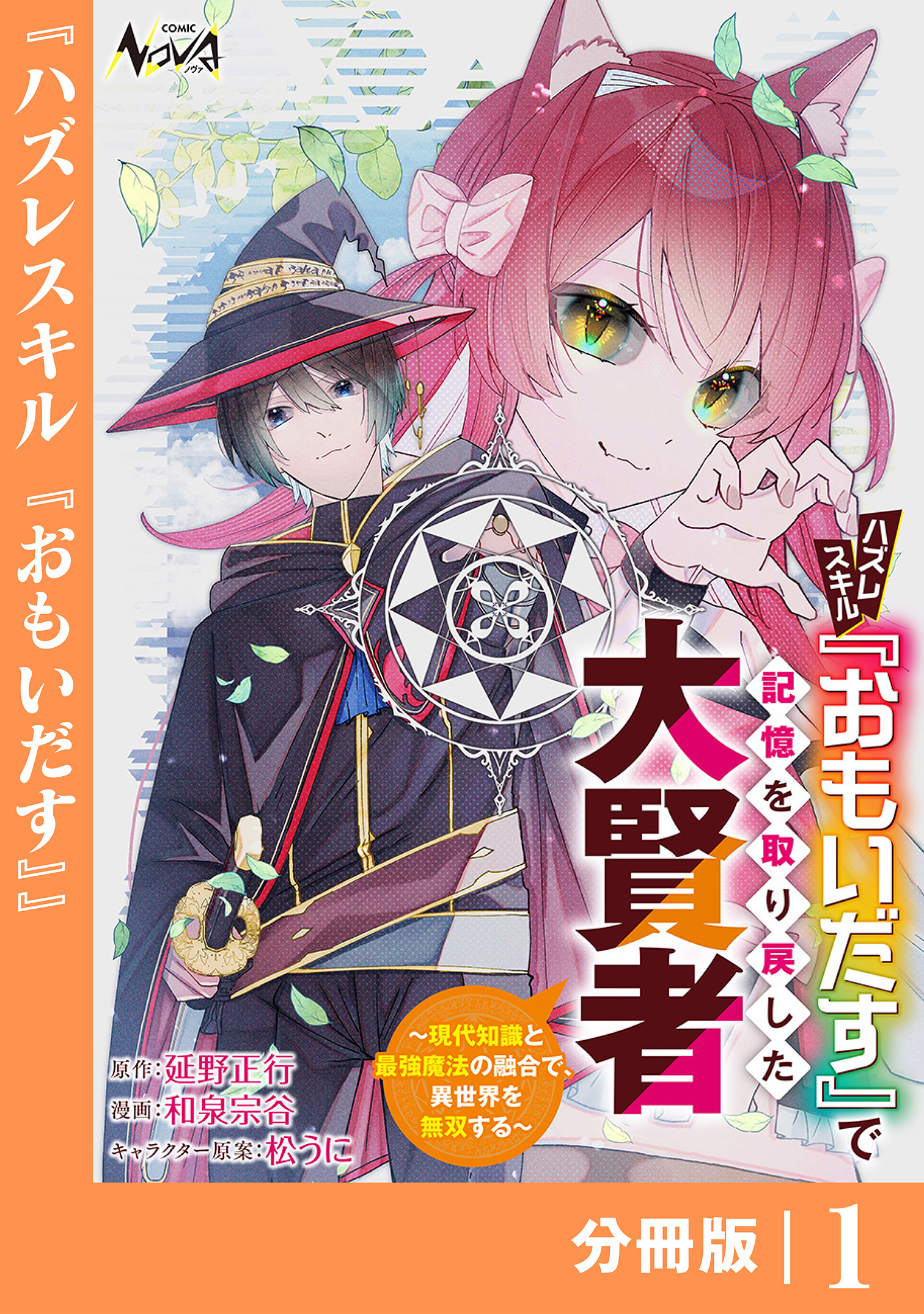 ハズレスキル『おもいだす』で記憶を取り戻した大賢者【分冊版】1