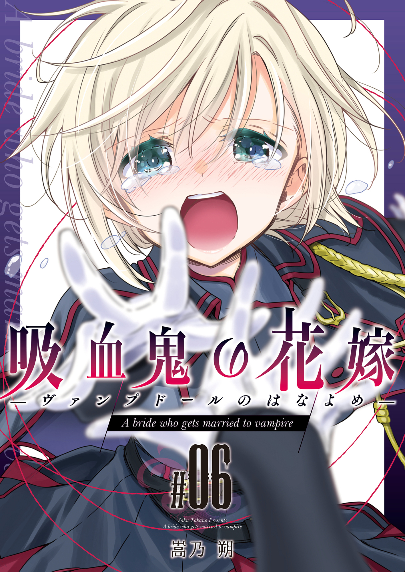 吸血鬼の花嫁ーヴァンプドールのはなよめー