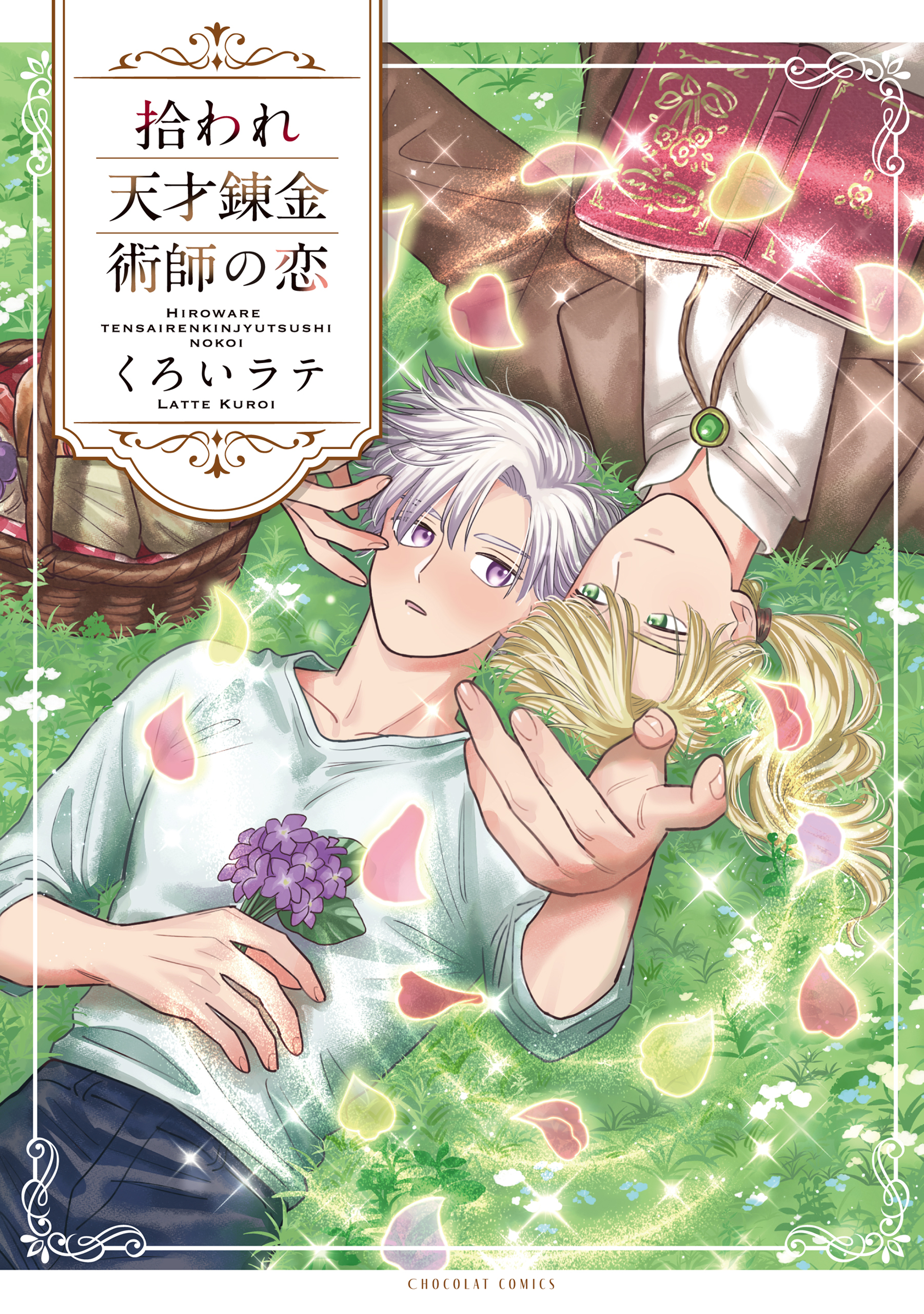 拾われ天才錬金術師の恋【コミックス版】