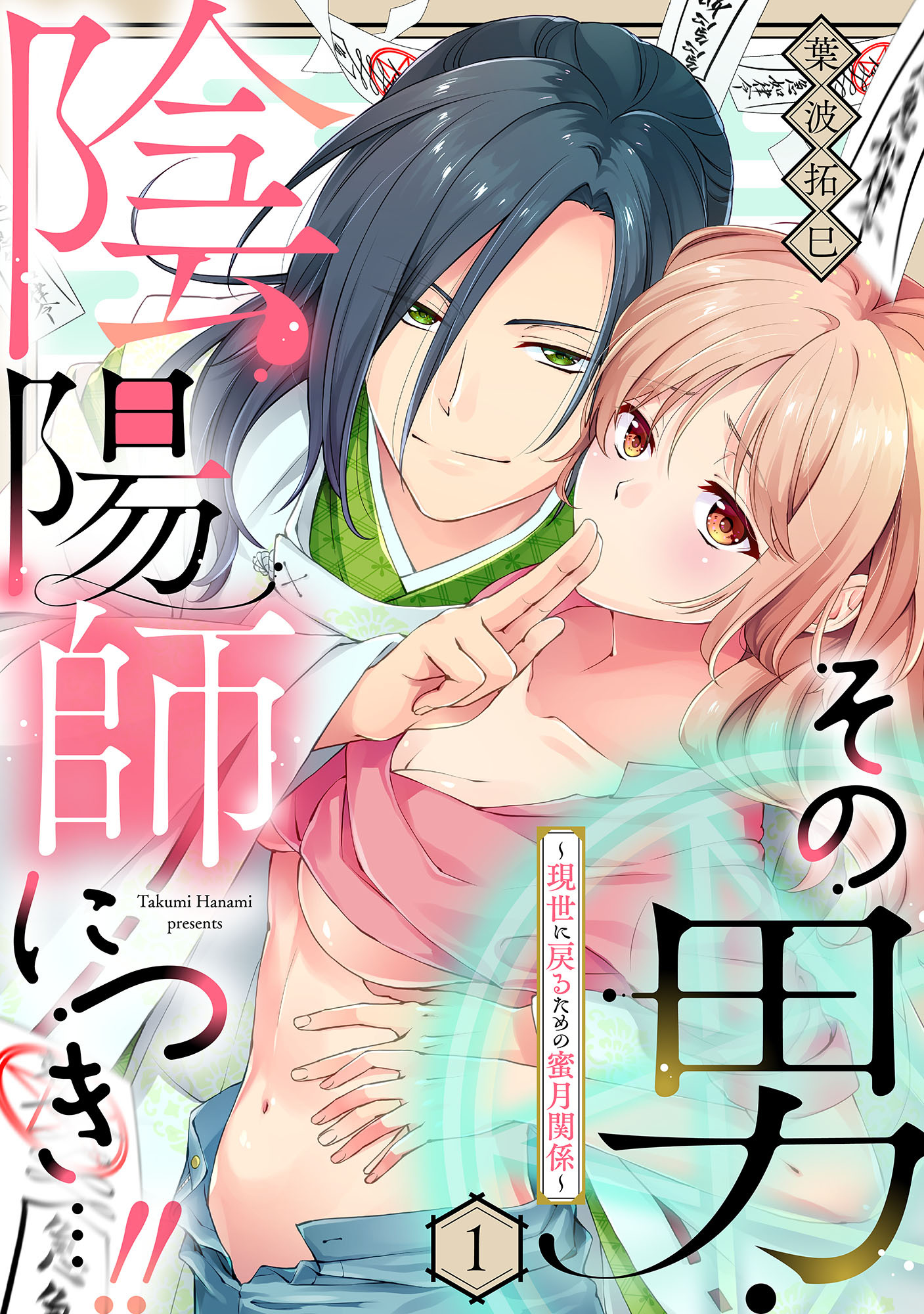 【期間限定　無料お試し版】その男・陰陽師につき…！！～現世に戻るための蜜月関係～【単話】 1