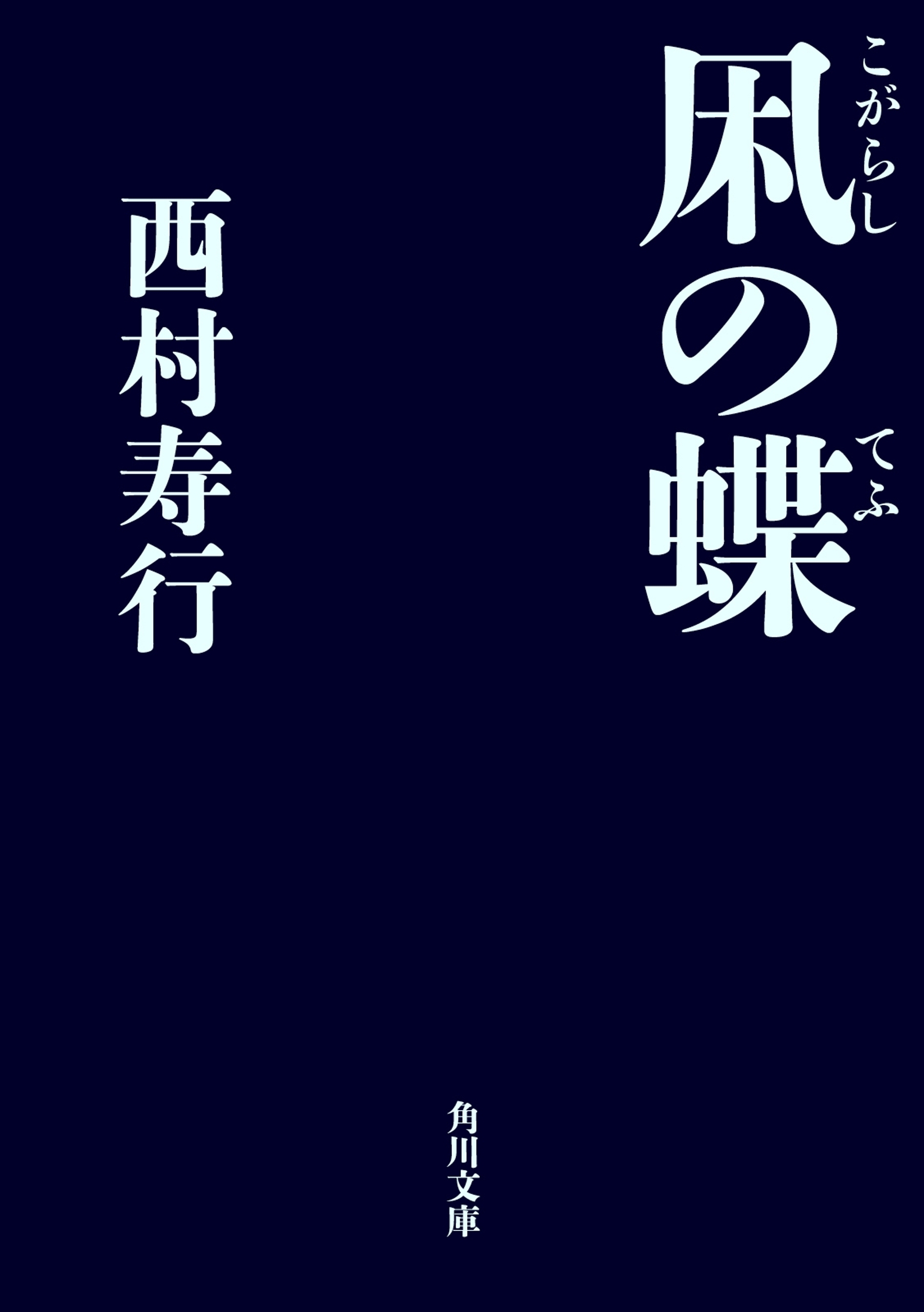 凩の蝶