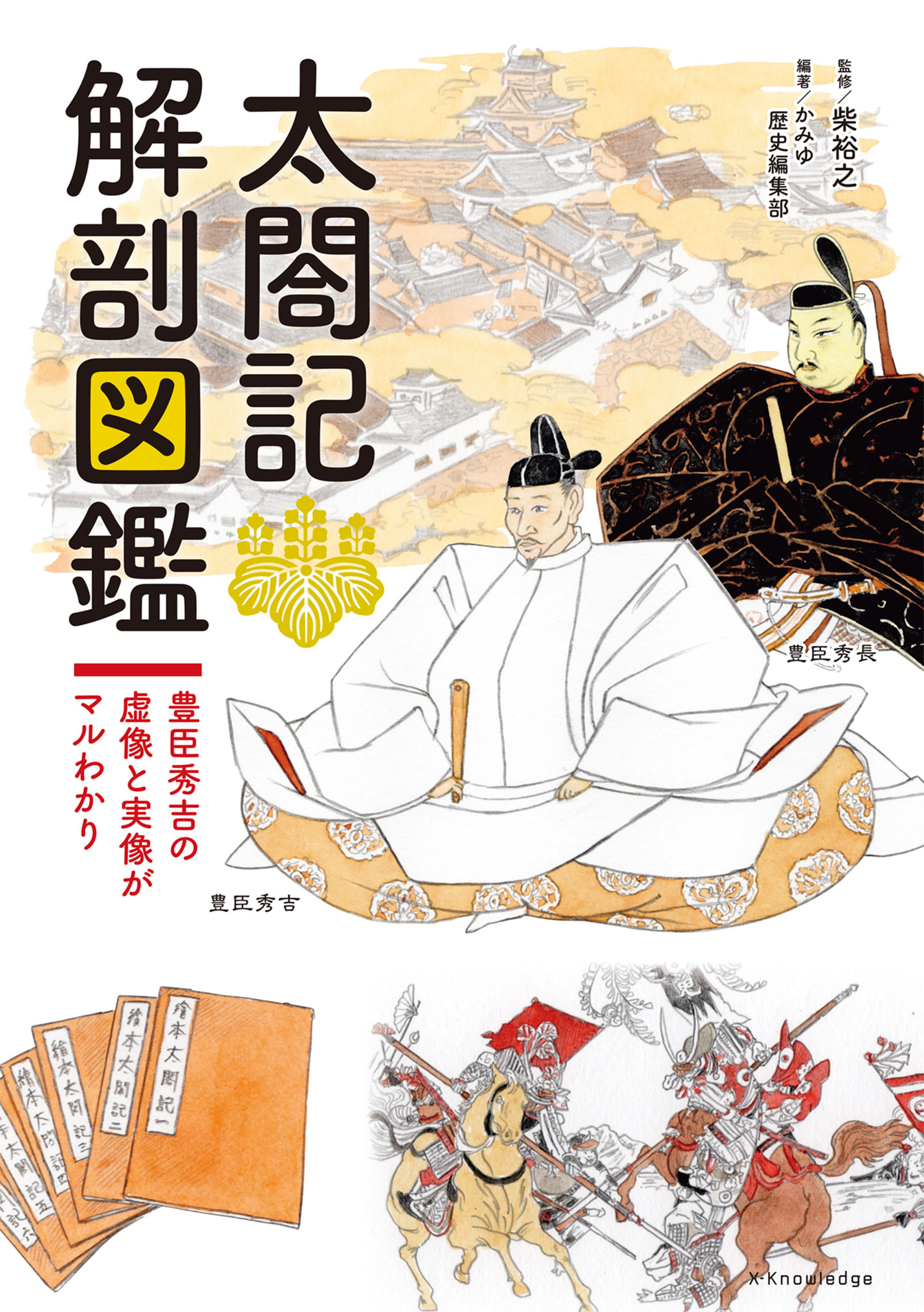 太閤記 解剖図鑑