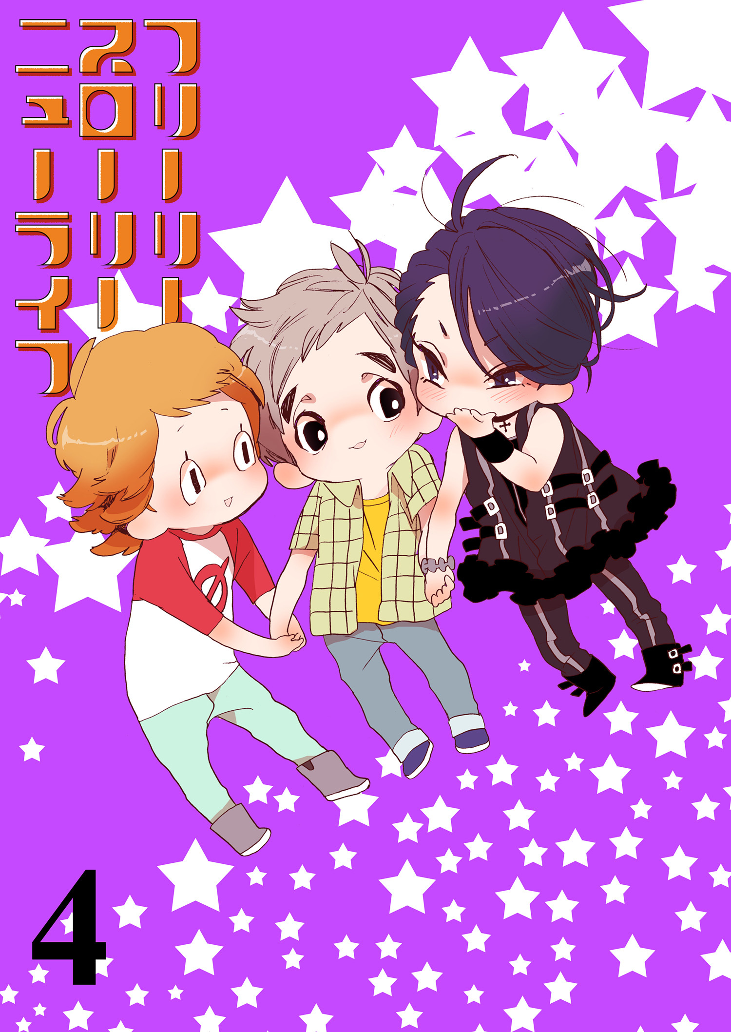 フリーリースローリーニューライフ 【連載版】４