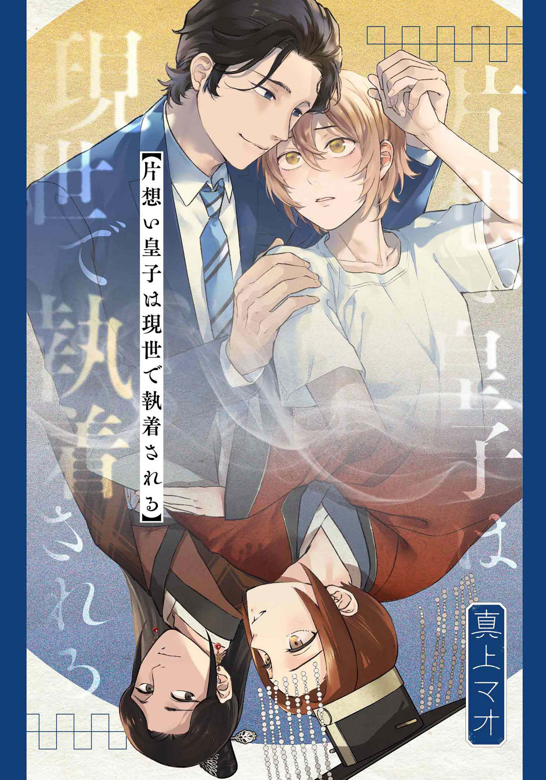 片想い皇子は現世で執着される　【連載版】: 3