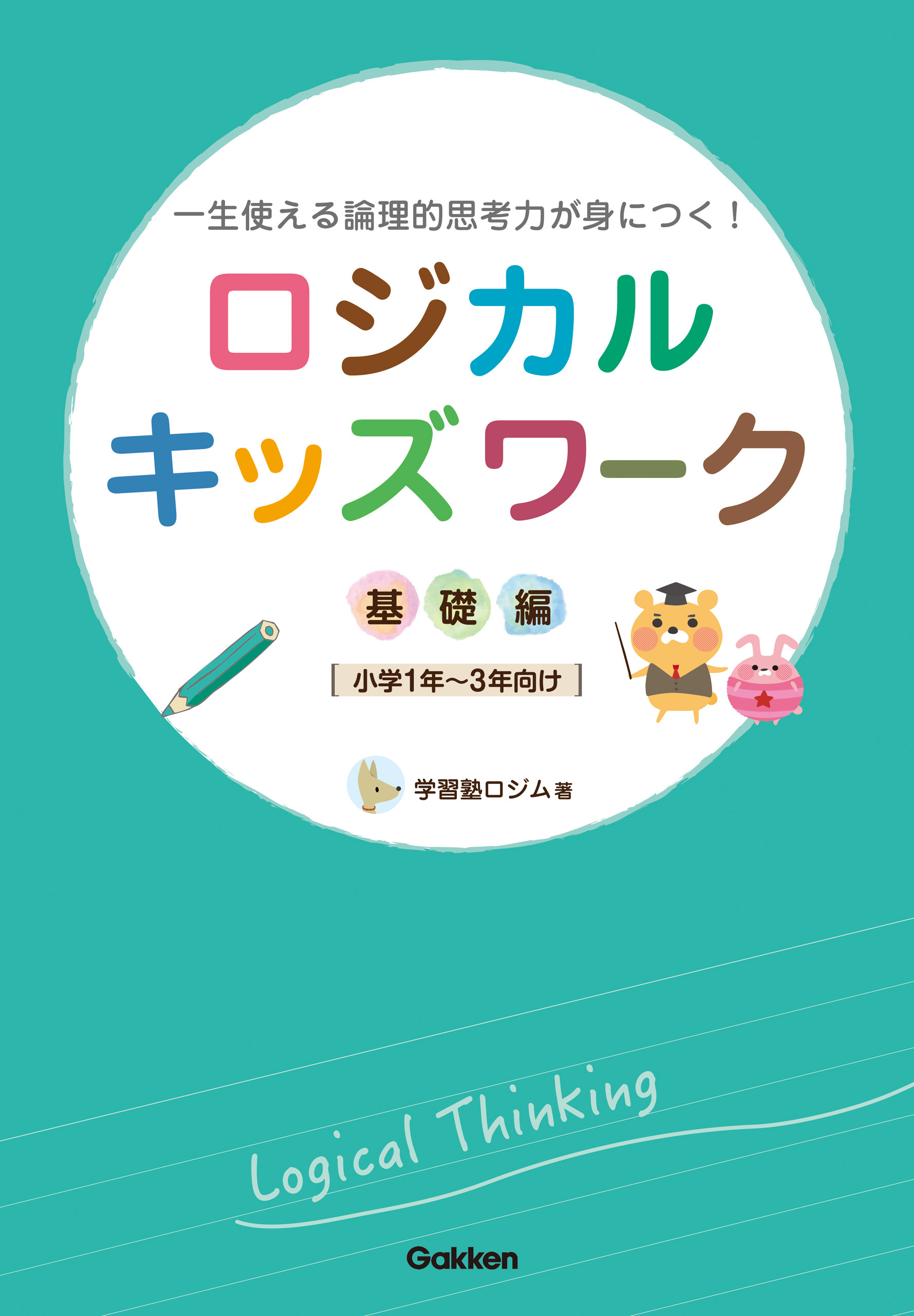 ロジカルキッズワーク 基礎編 一生使える論理的思考力が身につく！