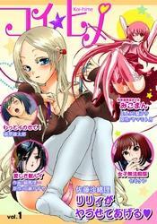 コイ☆ヒメ（１）