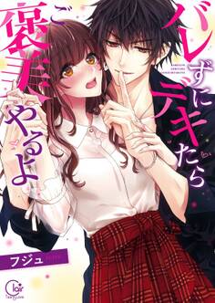 バレずにデキたらご褒美やるよ【単行本版特典ペーパー付き】(1)