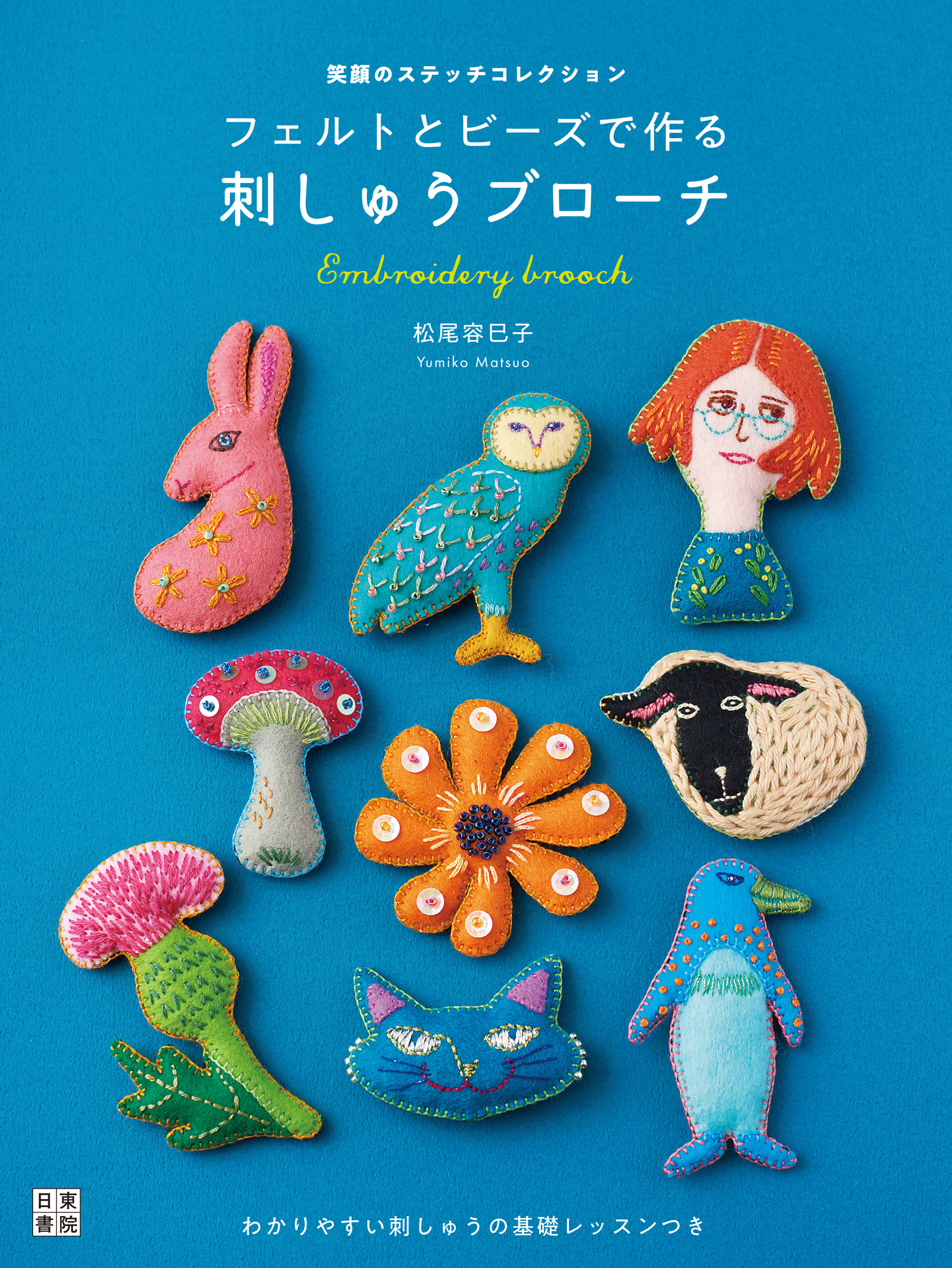 フェルトとビーズで作る 刺しゅうブローチ