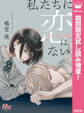 私たちに恋はない【期間限定試し読み増量】