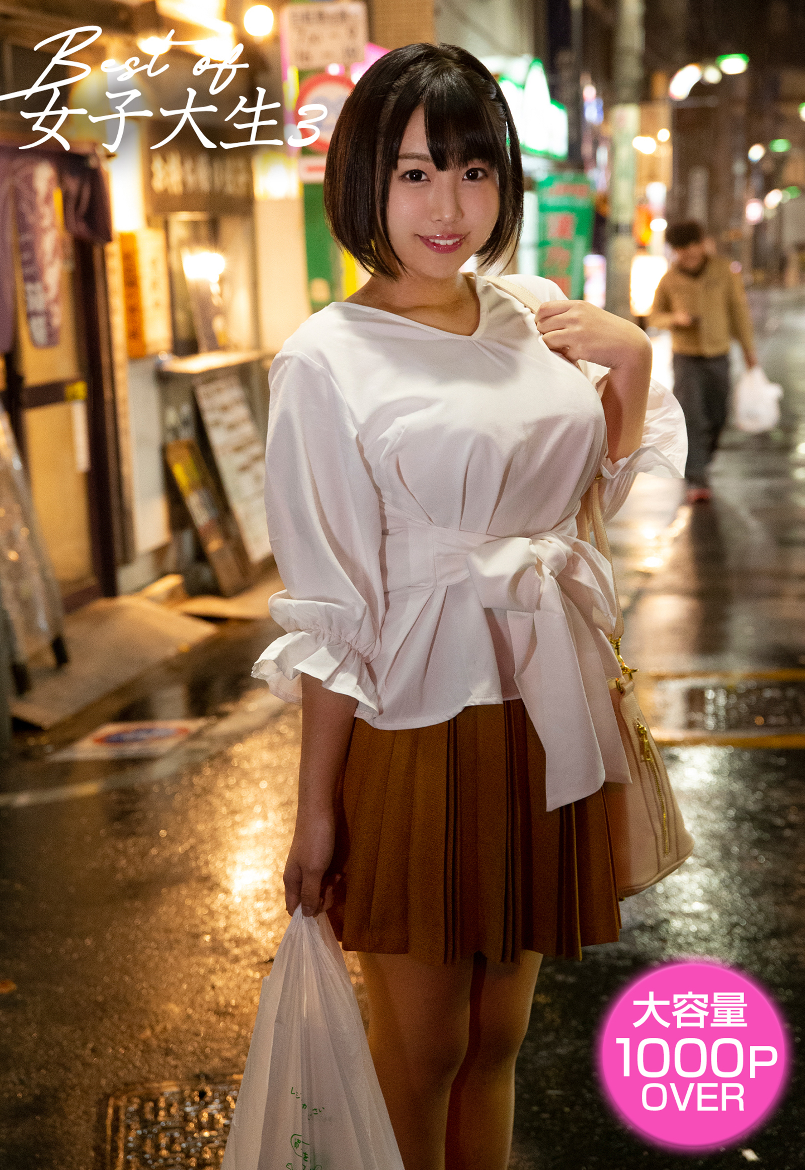 Best of 女子大生 3