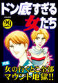 ドン底すぎる女たち女の行くとこ全部マウント地獄!! Vol.29